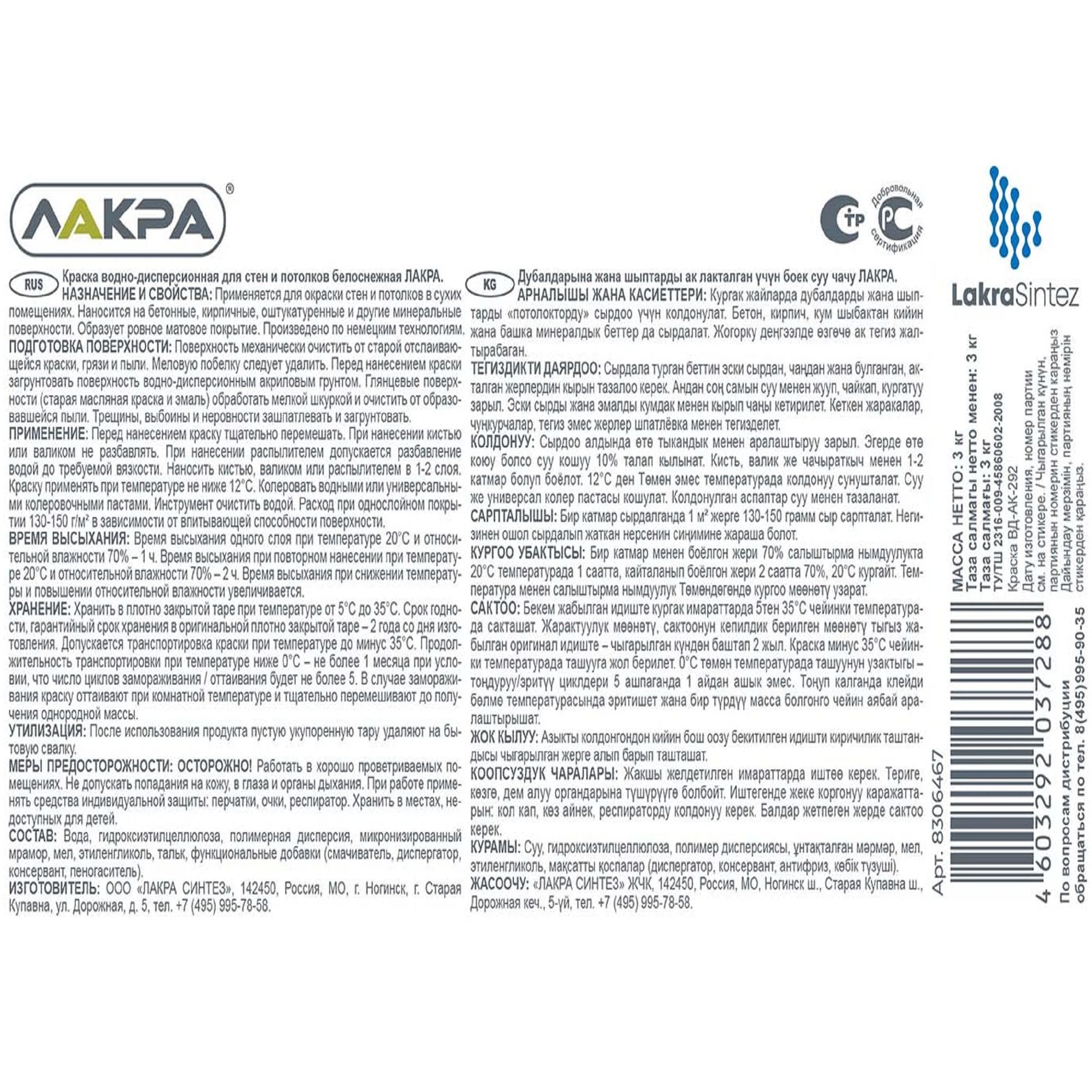 Краска ВД для стен и потолка Лакра, белоснежная, 3кг
