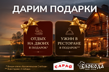 Совершай покупки в САРАЙ и отдыхай в парк-отеле Архангельская Слобода