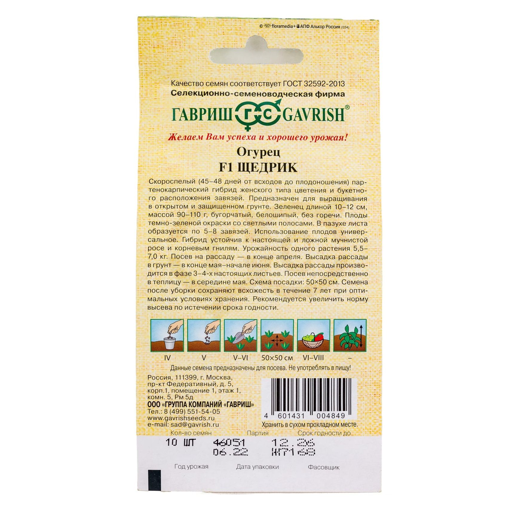 Огурец Щедрик F1 Гавриш 10 шт