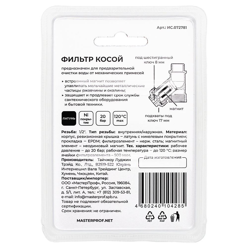 Фильтр косой 1/2" ВР/НР с магнитом MPF ИС.072781