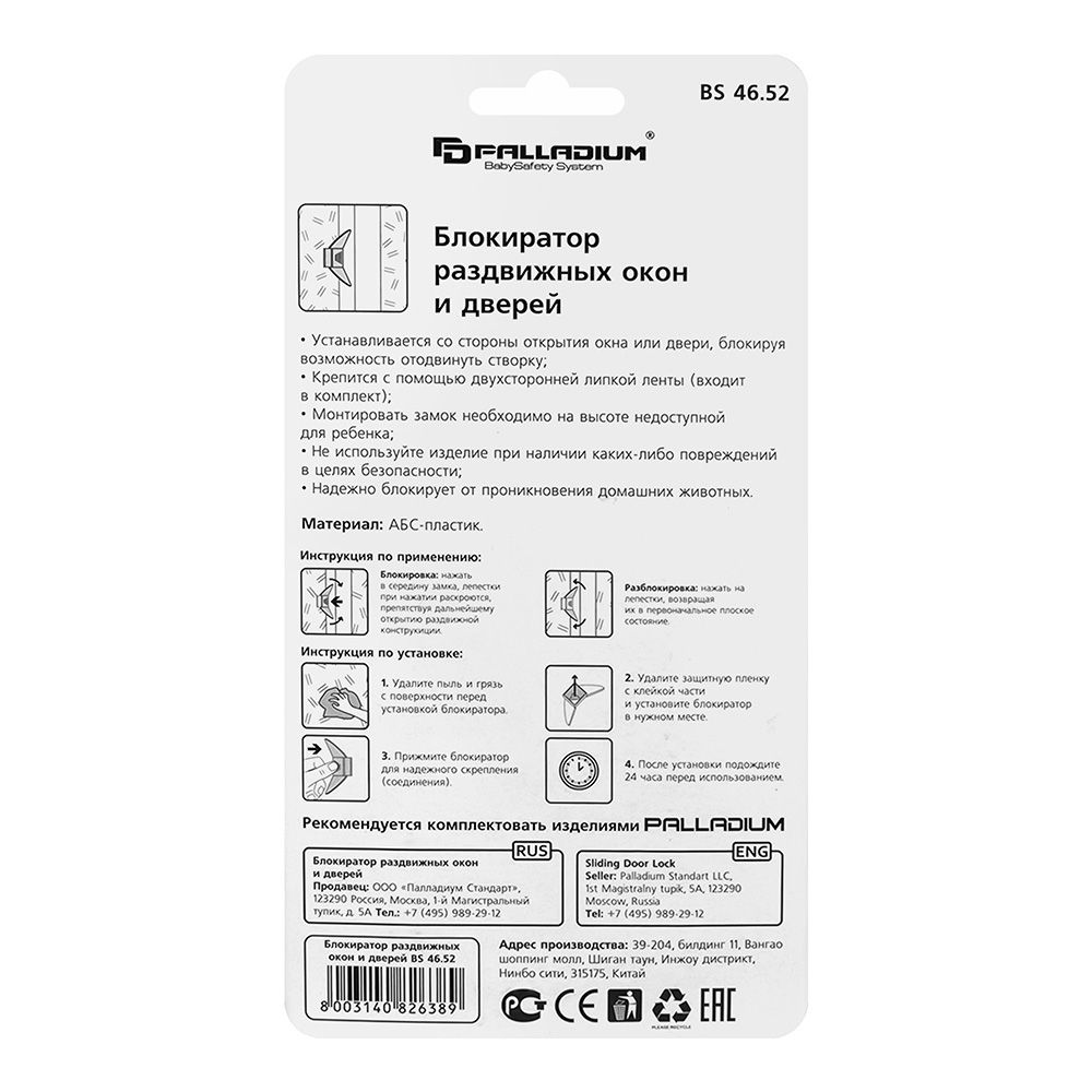 Блокиратор раздвижных окон и дверей ВS 46.52 PALLADIUM