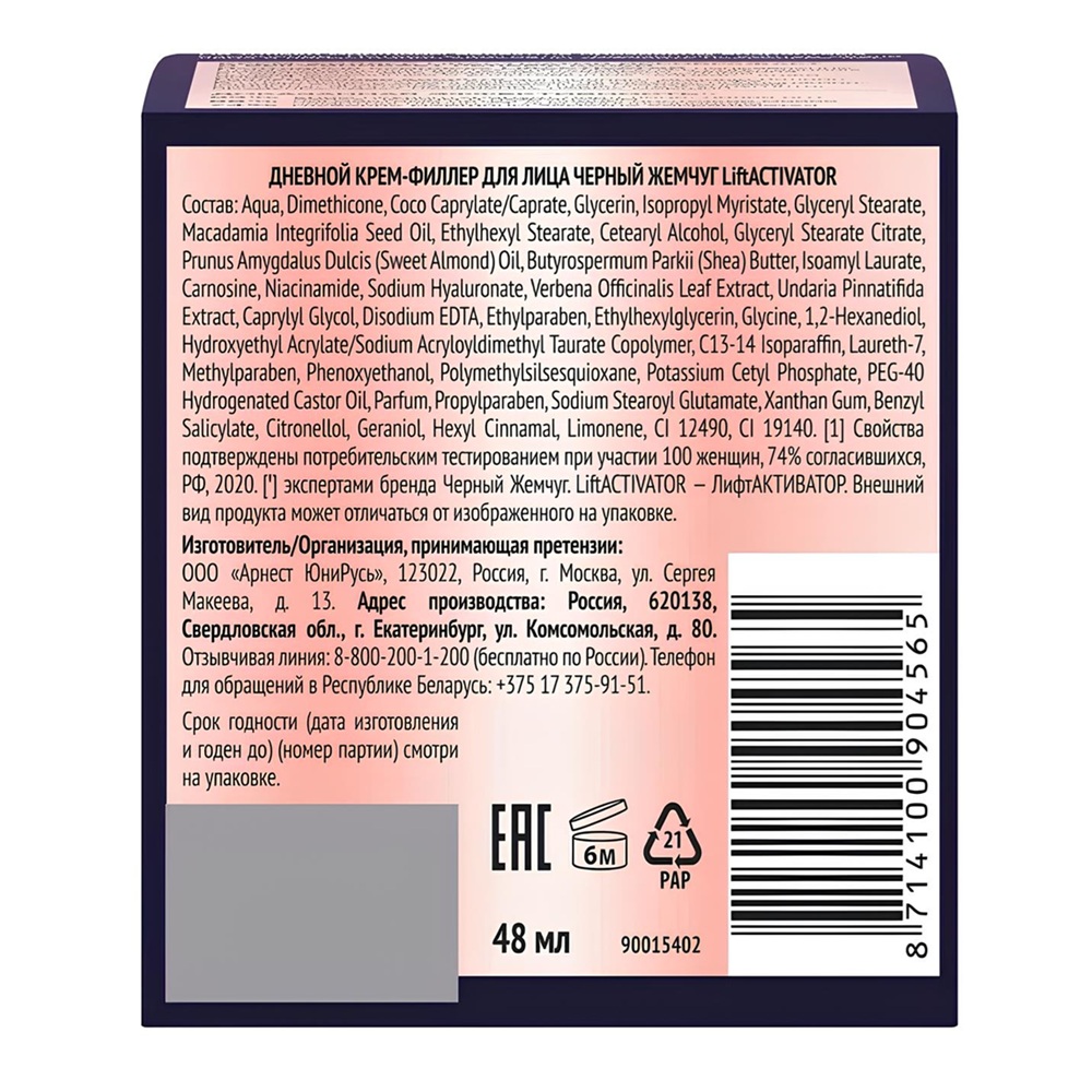 Крем-филлер дневной для лица LiftActivator Черный жемчуг 48мл