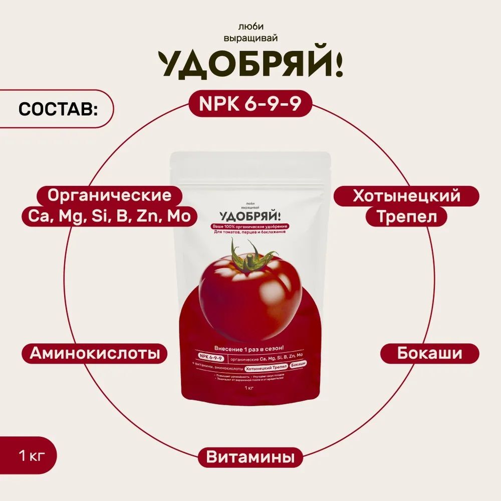 Удобрение для томатов, перцев, баклажанов Удобряй! 1 кг