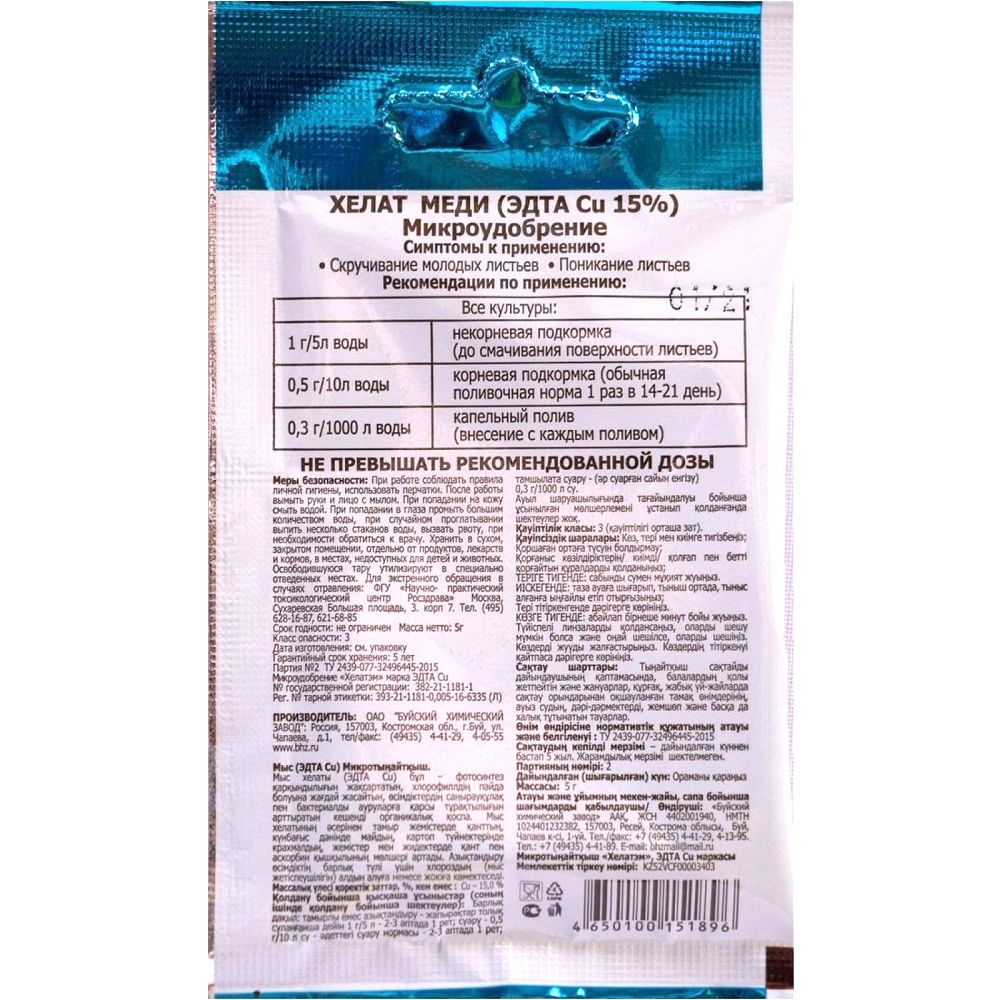 Удобрение Хелат Меди минеральное БХЗ 5 г