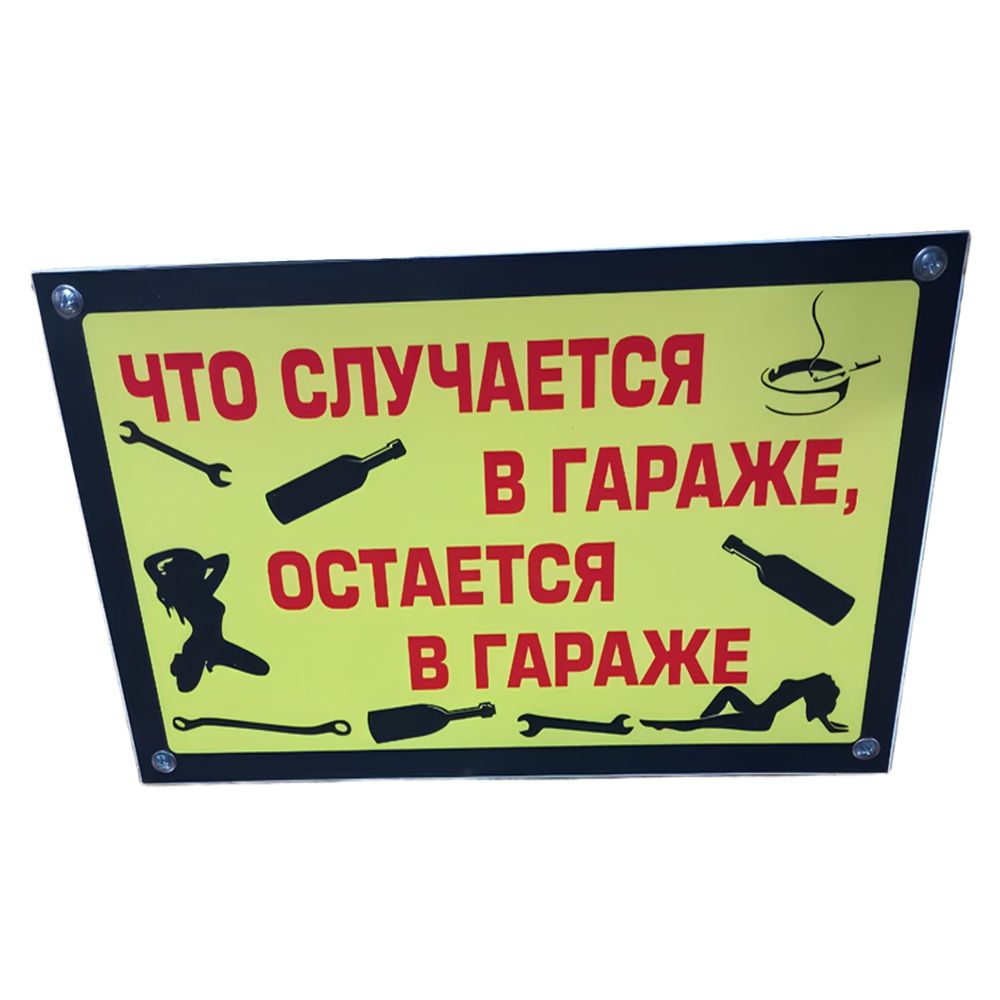Табличка TPS 027 "Что в гараже" пластик 3мм, 30*19,5см