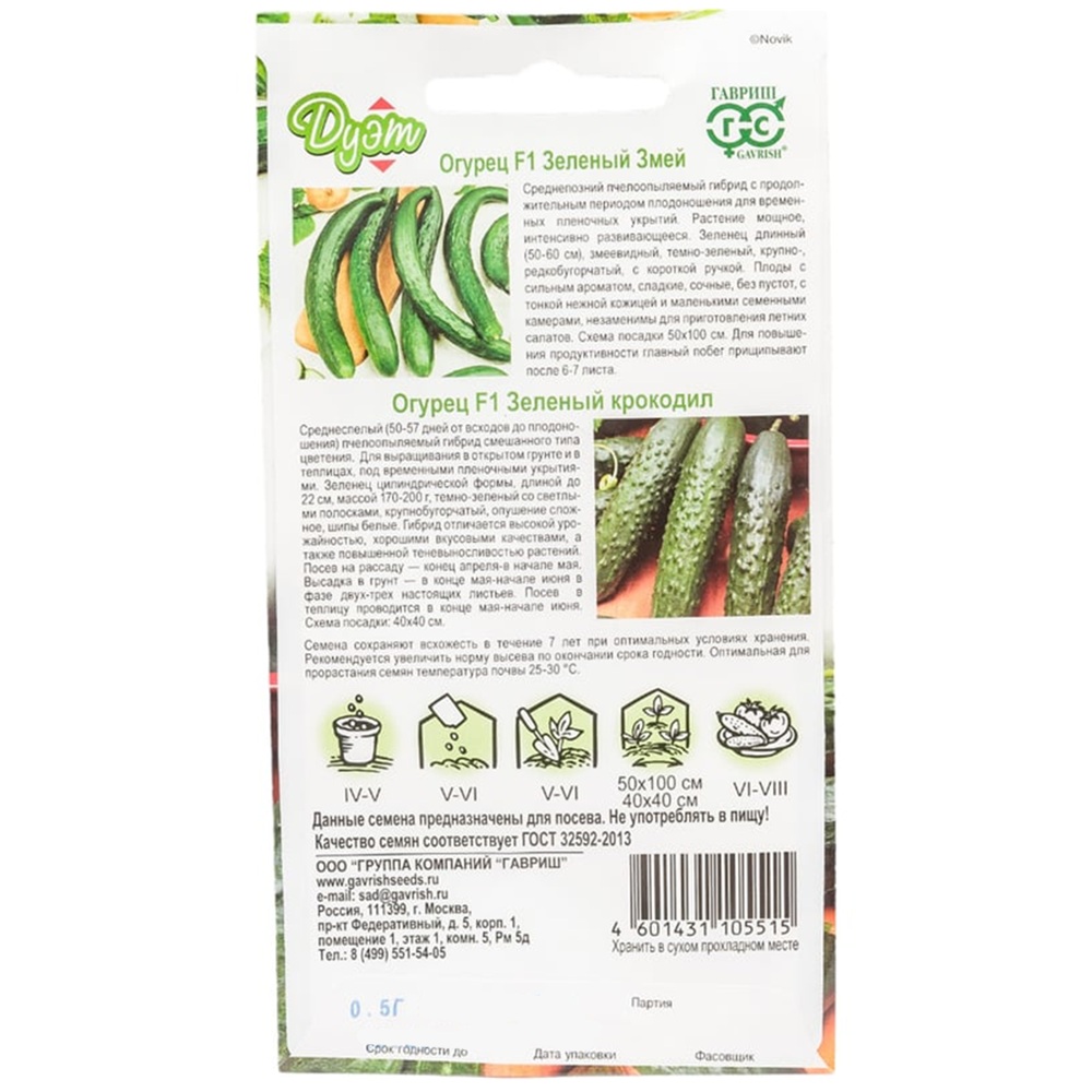 Огурец Зеленый змей F1 0,25 г и Зеленый крокодил F1 0,25 г Гавриш Дуэт