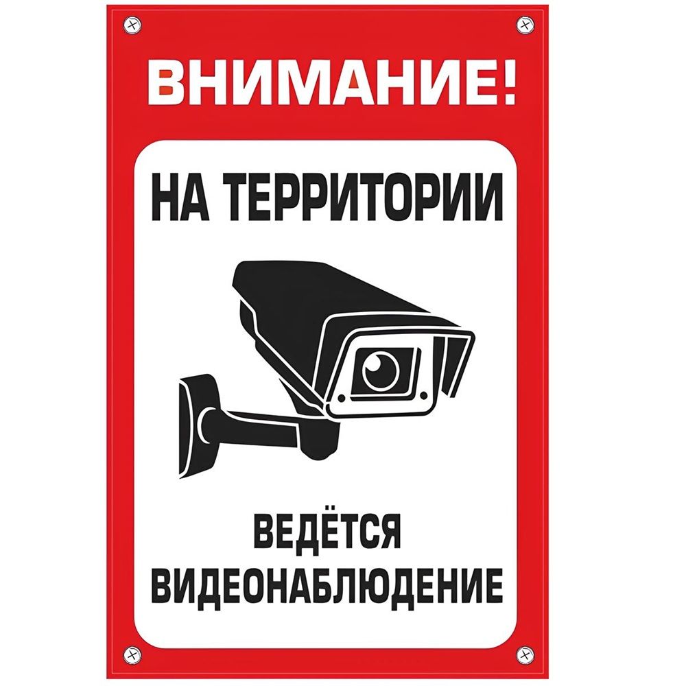 Табличка Наблюдение 30х19,5 см пластик 3 мм