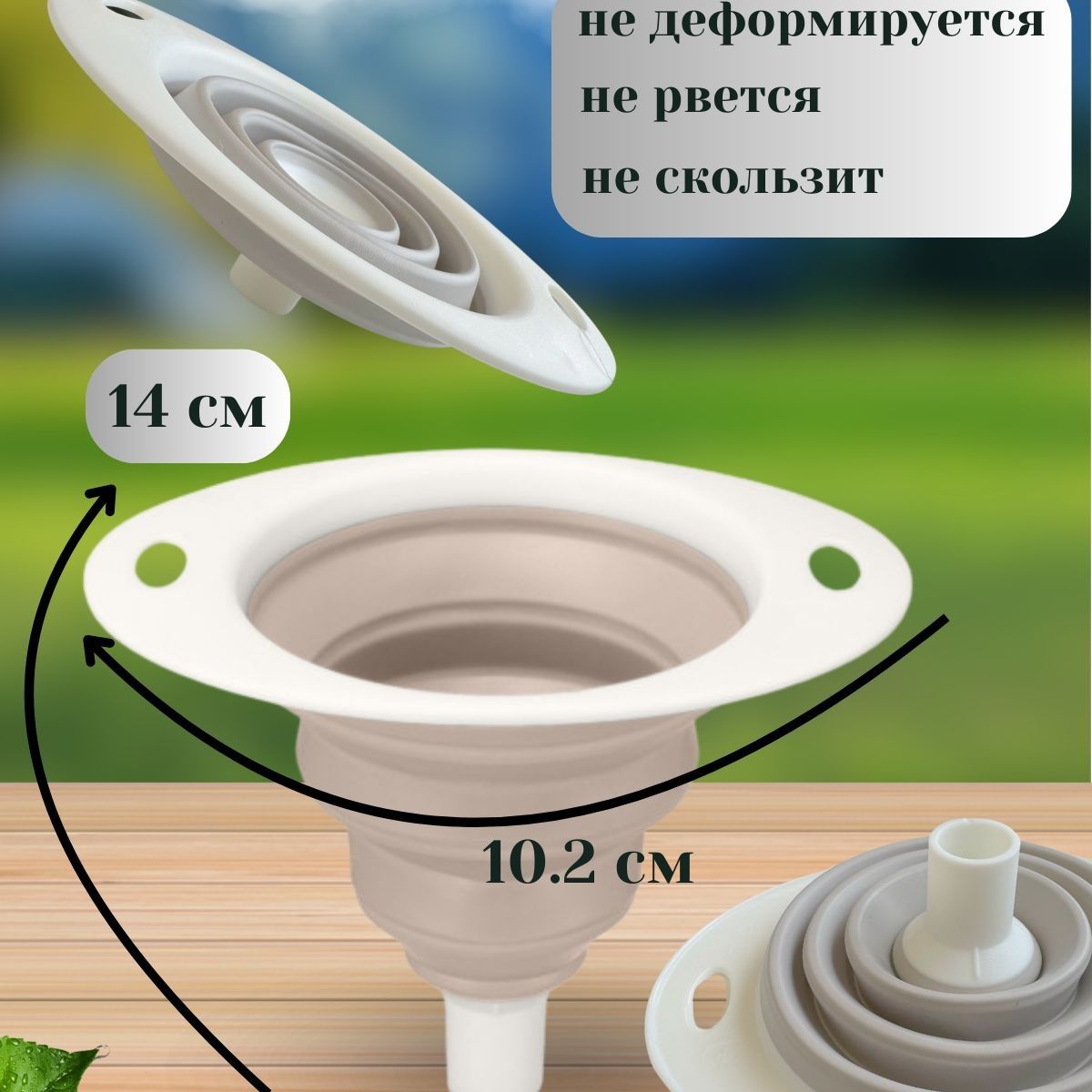 Воронка складная Zoom 14х10,2х10,5 см светло-бежевая