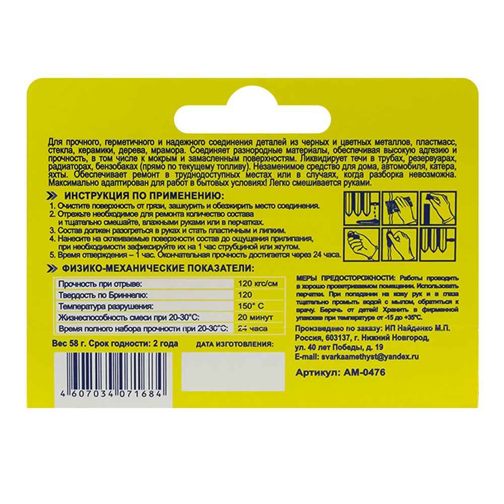 Клей холодная сварка со стальным наполнителем Аметист 58 г