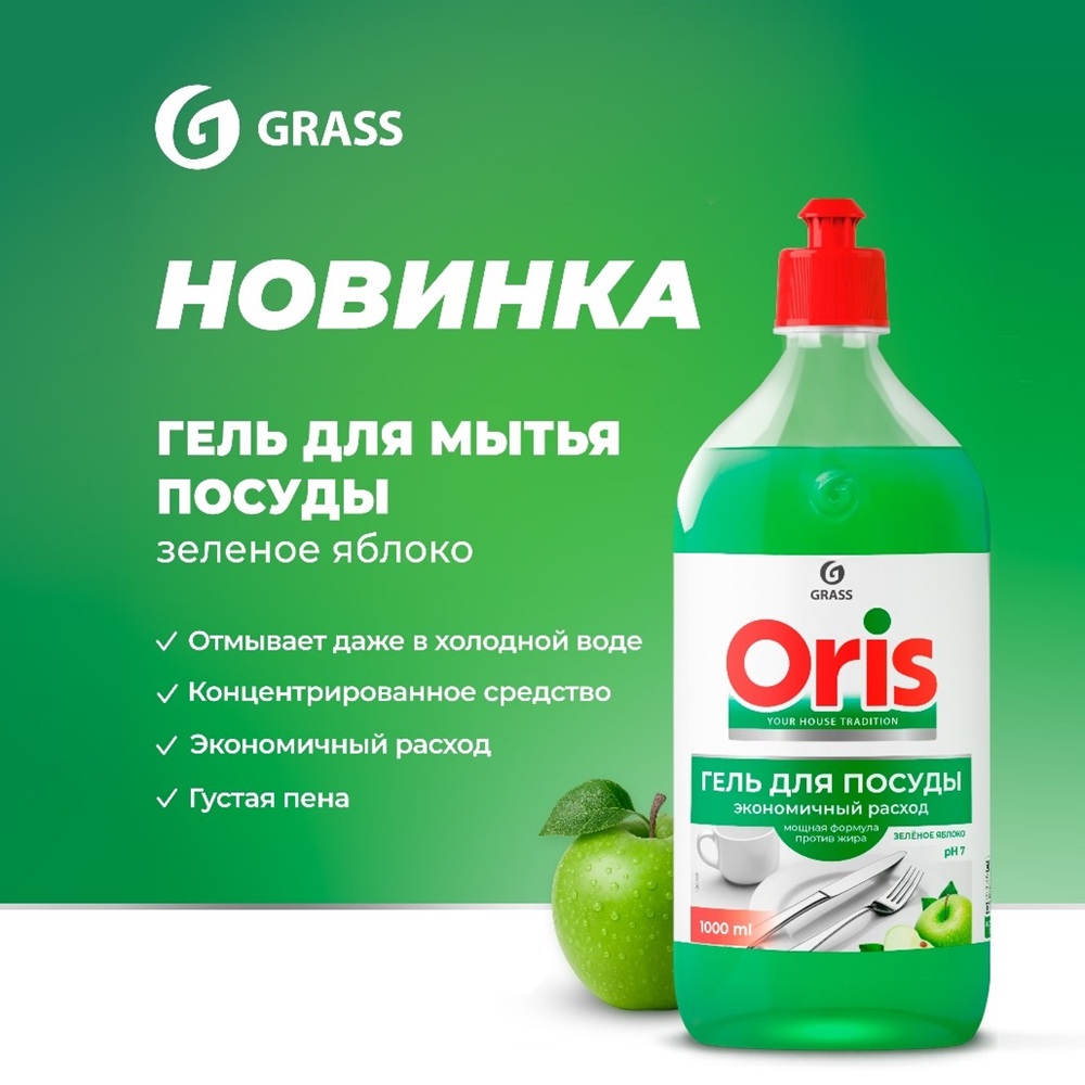 Средство для мытья посуды Grass Oris Зеленое яблоко 1 л