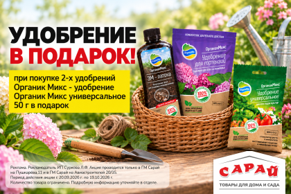 Удобрение Органик Микс в подарок