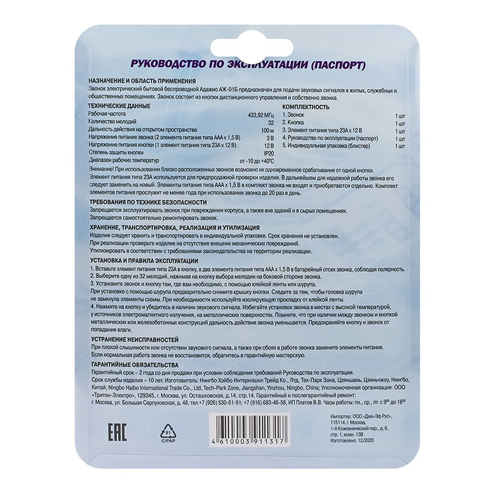 Звонок беспроводной Адажио 32 мел. 100м 2АААх1.5В Тритон АЖ-01Б