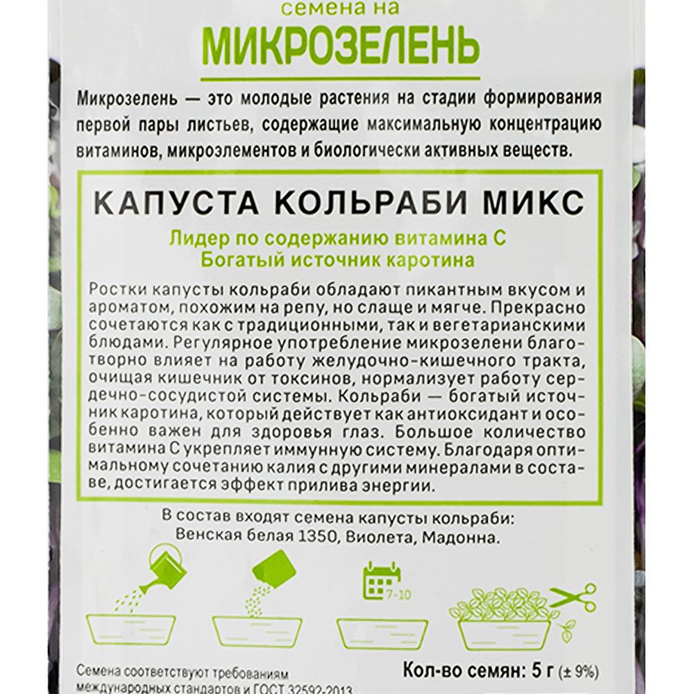 Семена на Микрозелень Капуста кольраби Микс (ЦВ) 5гр