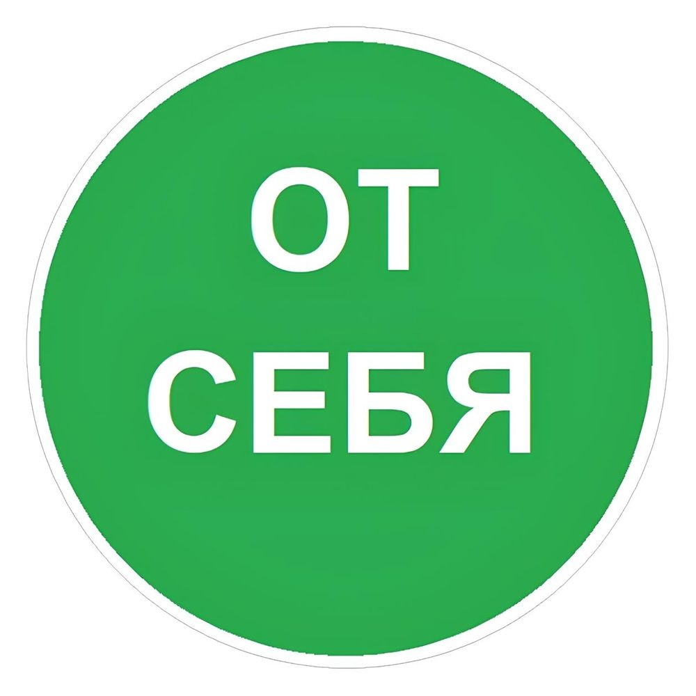 Наклейка От себя 10х10 см Знак VRO015