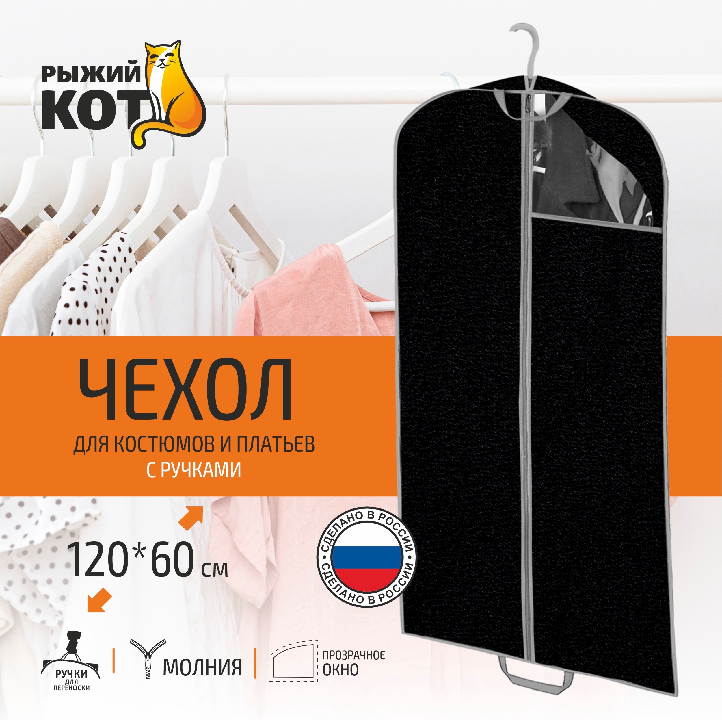Чехол для одежды Рыжий Кот 60х120 см черный 312611