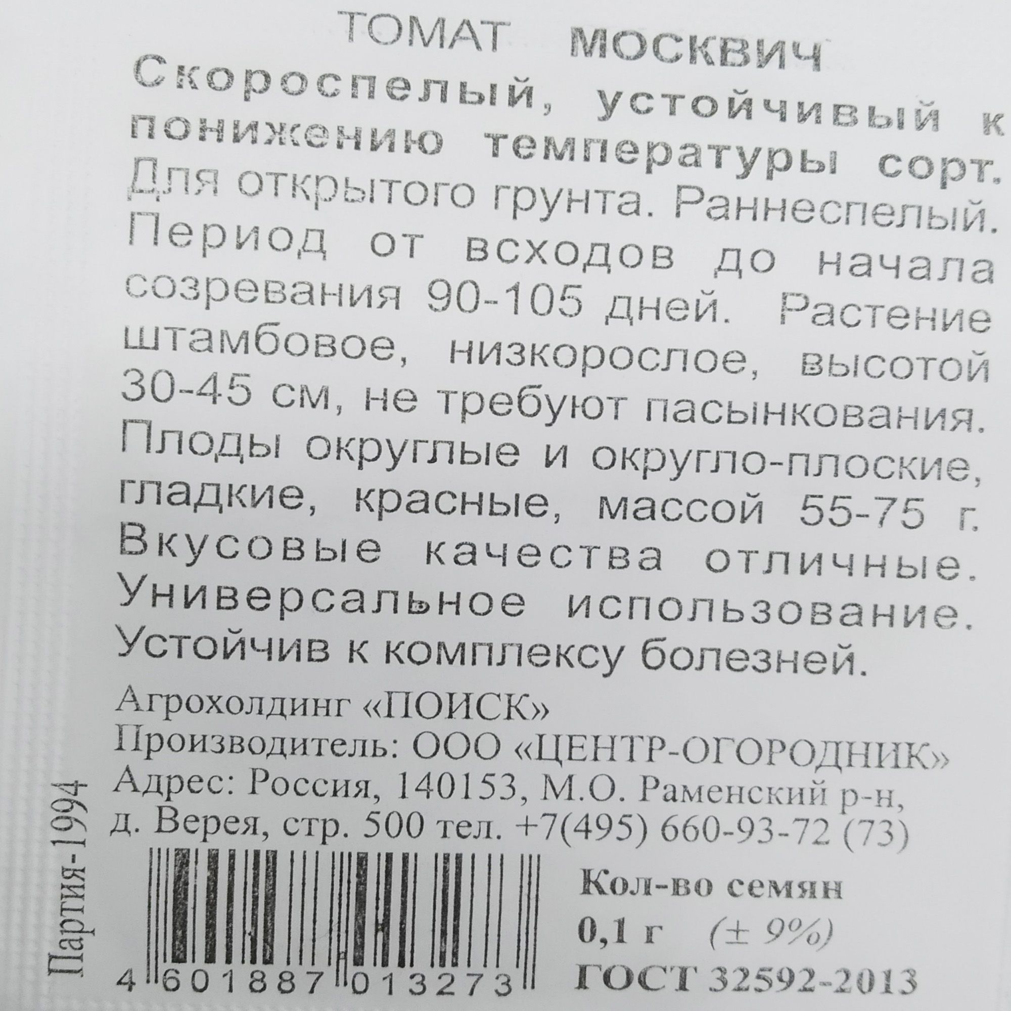 Томат Москвич (ЧБ) 0,1гр.