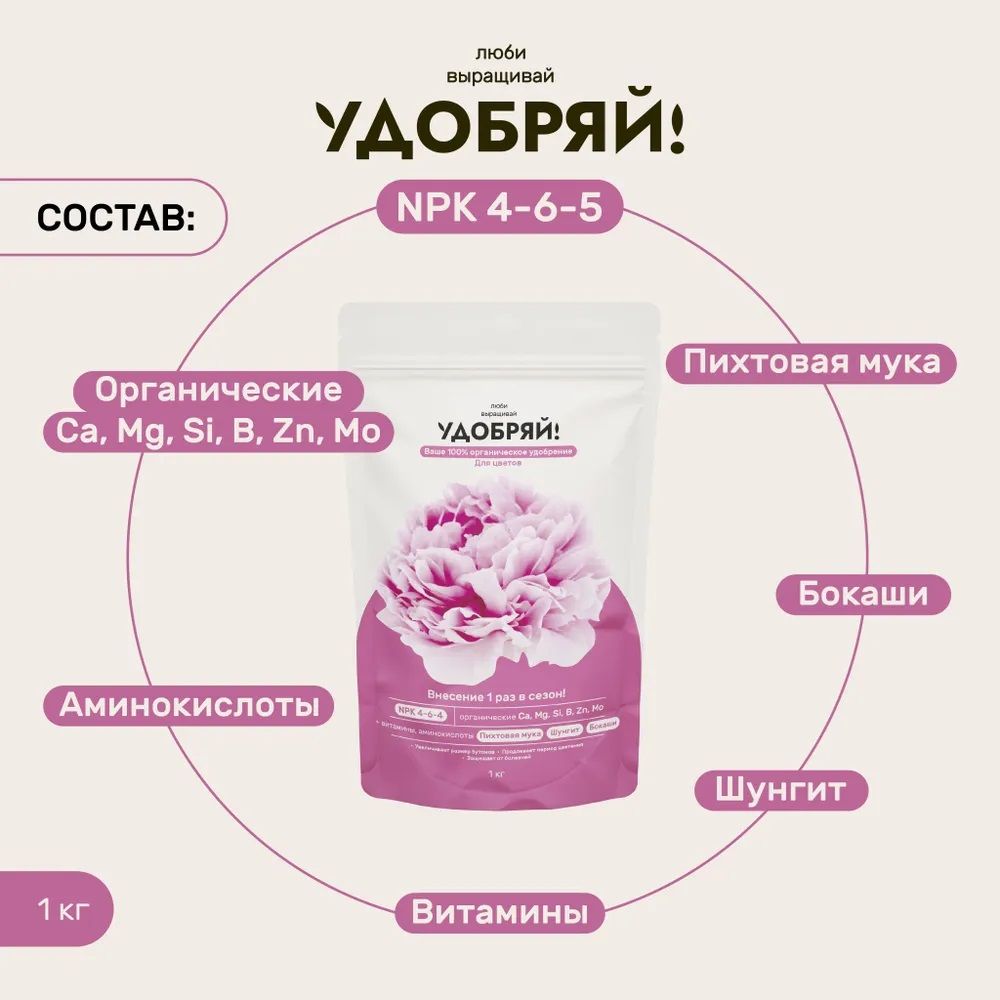 Удобрение для цветов Удобряй! 1 кг