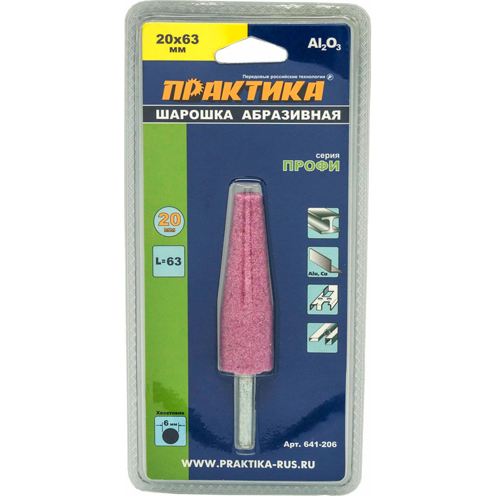 Шарошка абразивная коническая 20х63 мм хвост 6 мм Практика 641-206