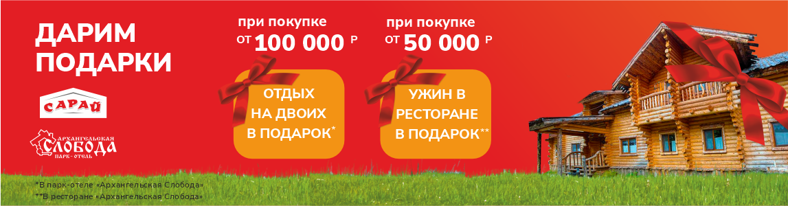 Совершай покупки в САРАЙ и отдыхай в парк-отеле Архангельская Слобода