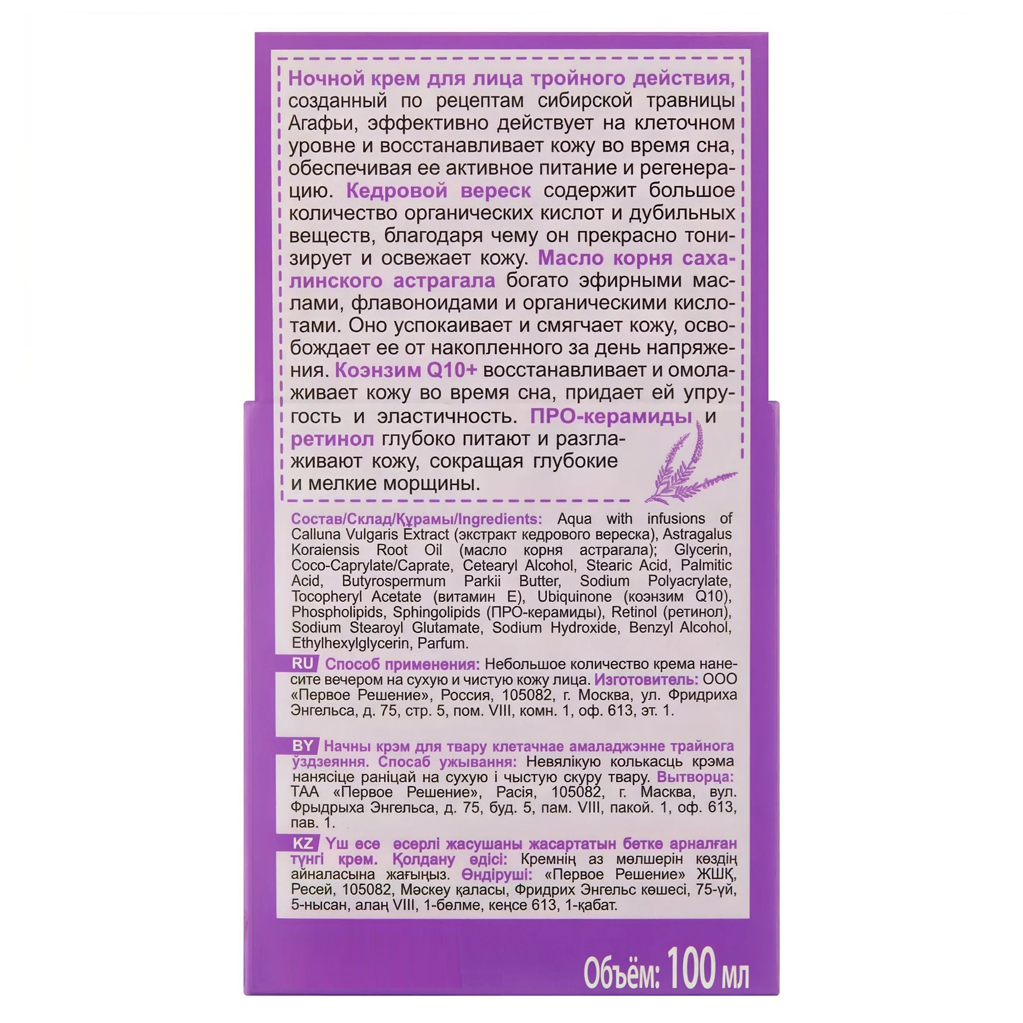 Крем д/лица Рецепты бабушки Агафьи ночной клеточное омоложение тройного действия 100мл