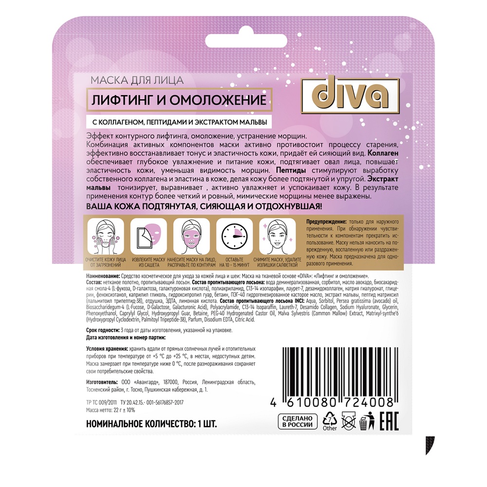 Маска для лица Diva Лифтинг и омоложение на тканевой основе