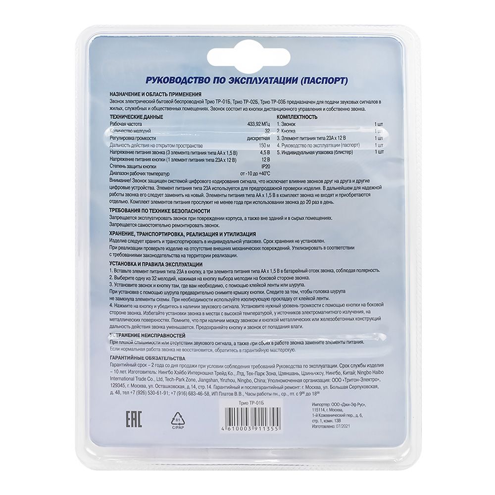 Звонок беспроводной полиф. Трио 32 мел. 150м 4-тон. полифония регул. громкости настол.-настен. брызгозащ. кнопка IP44 3ААх1.5В Тритон ТР-01Б