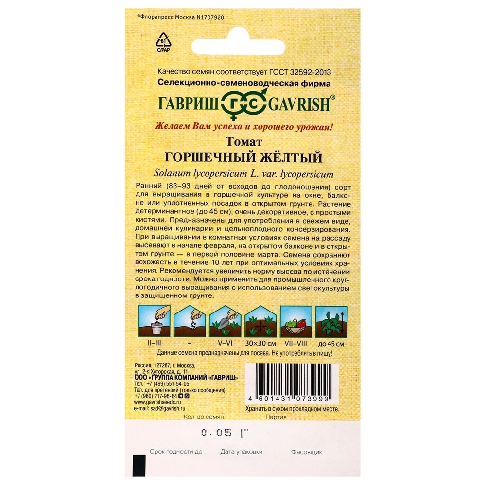 Томат Горшечный желтый Гавриш 0,05 г