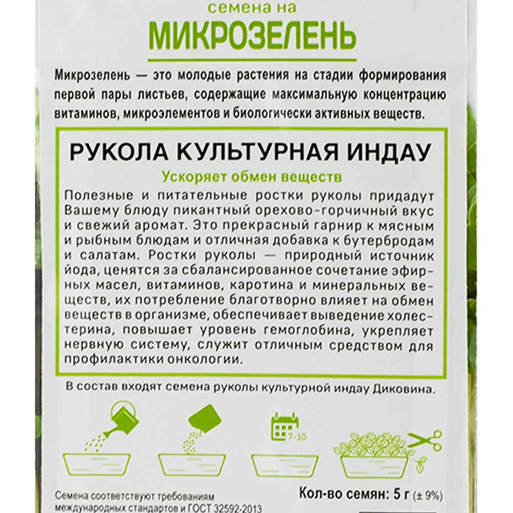 Семена на Микрозелень Индау (рукола) культурная (ЦВ) 5 гр