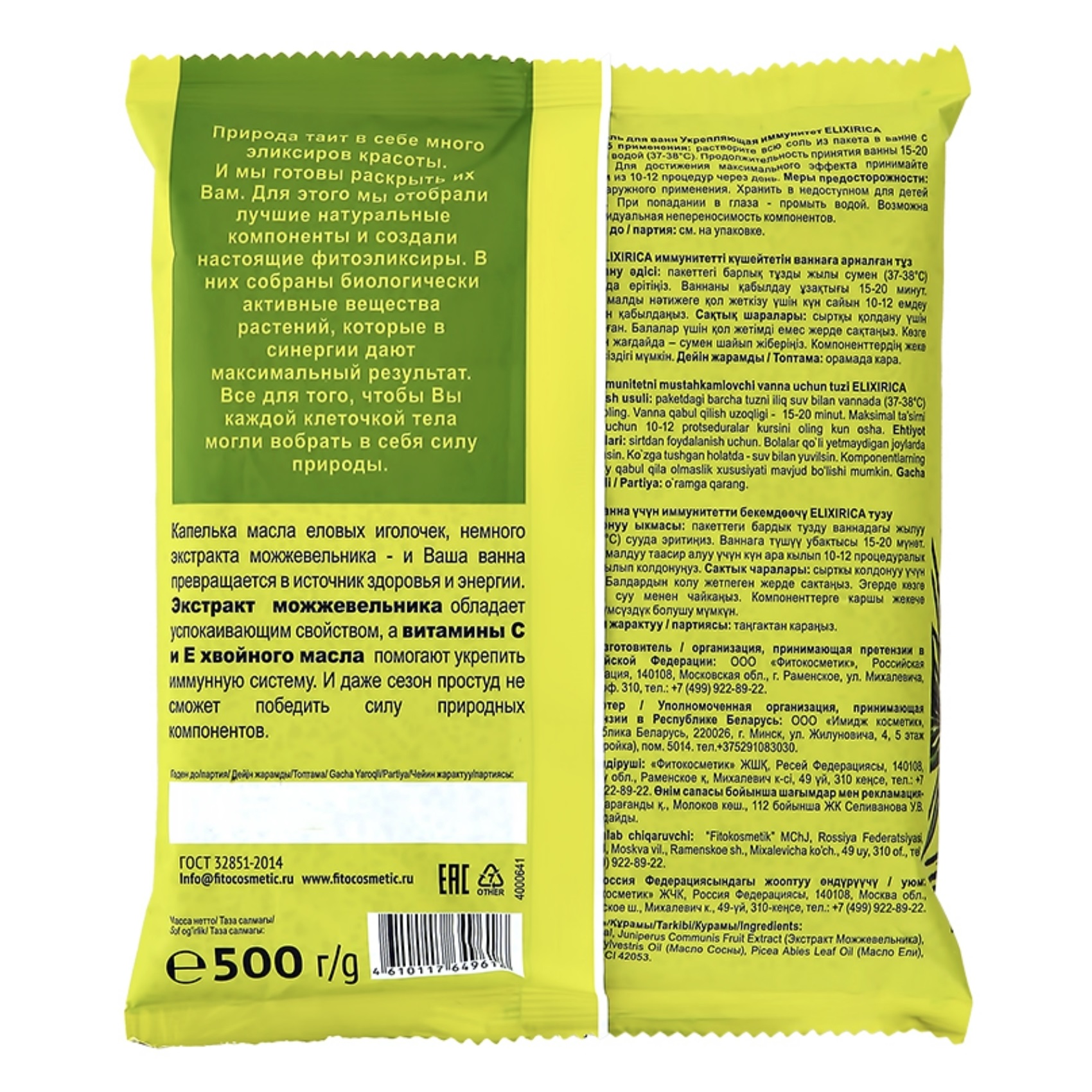 Соль для ванн Fito Cosmetic Elixirica Укрепляющая иммунитет 500 г