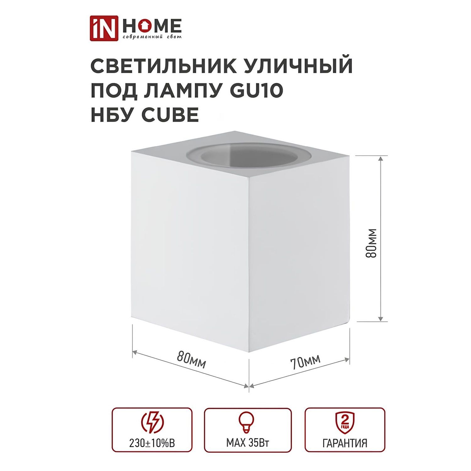 Светильник светодиодный уличный настенный In home НБУ CUBE-1хGU10-WH IP65 алюминиевый белый