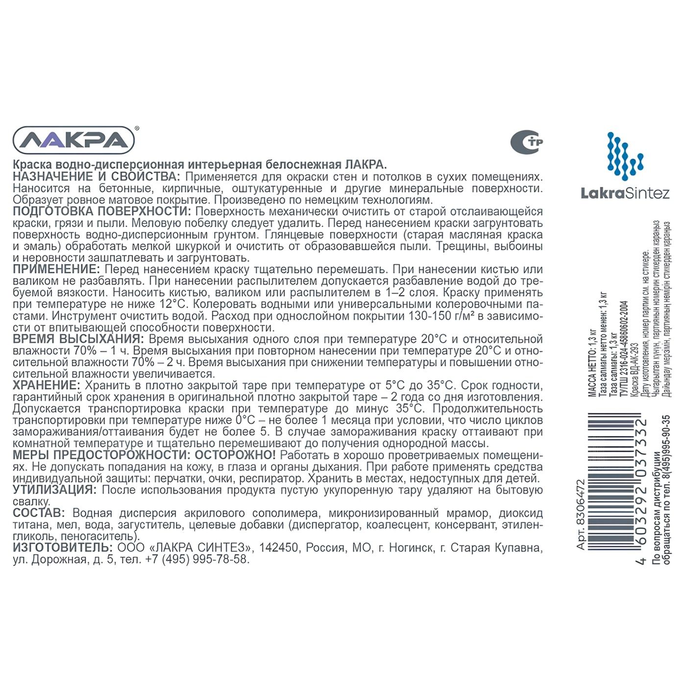 Краска ВД интерьерная Лакра, белая, 1,3 кг