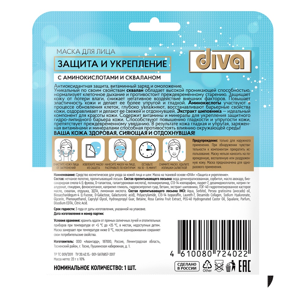 Маска для лица Diva Защита и укрепление на тканевой основе