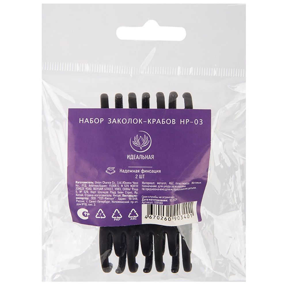 Заколки-крабы для волос Идеальная HP-03 2 шт
