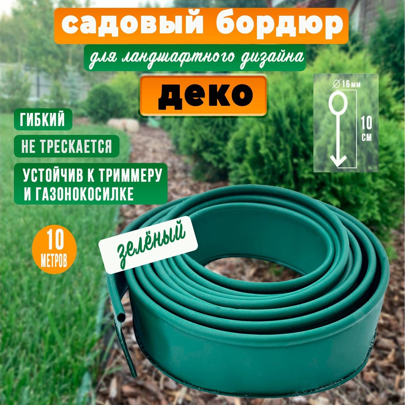 Бордюр садовый Деко 10 м зеленый