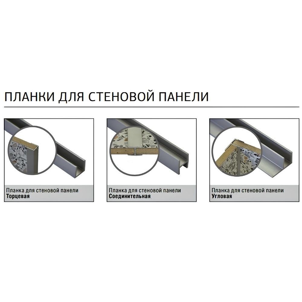 Профиль торцевой для стеновых панелей 6 мм мат. хром L600мм