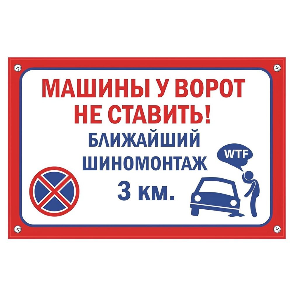 Табличка Машины не ставить пластиковая 3мм 30x19.5см TPS 016