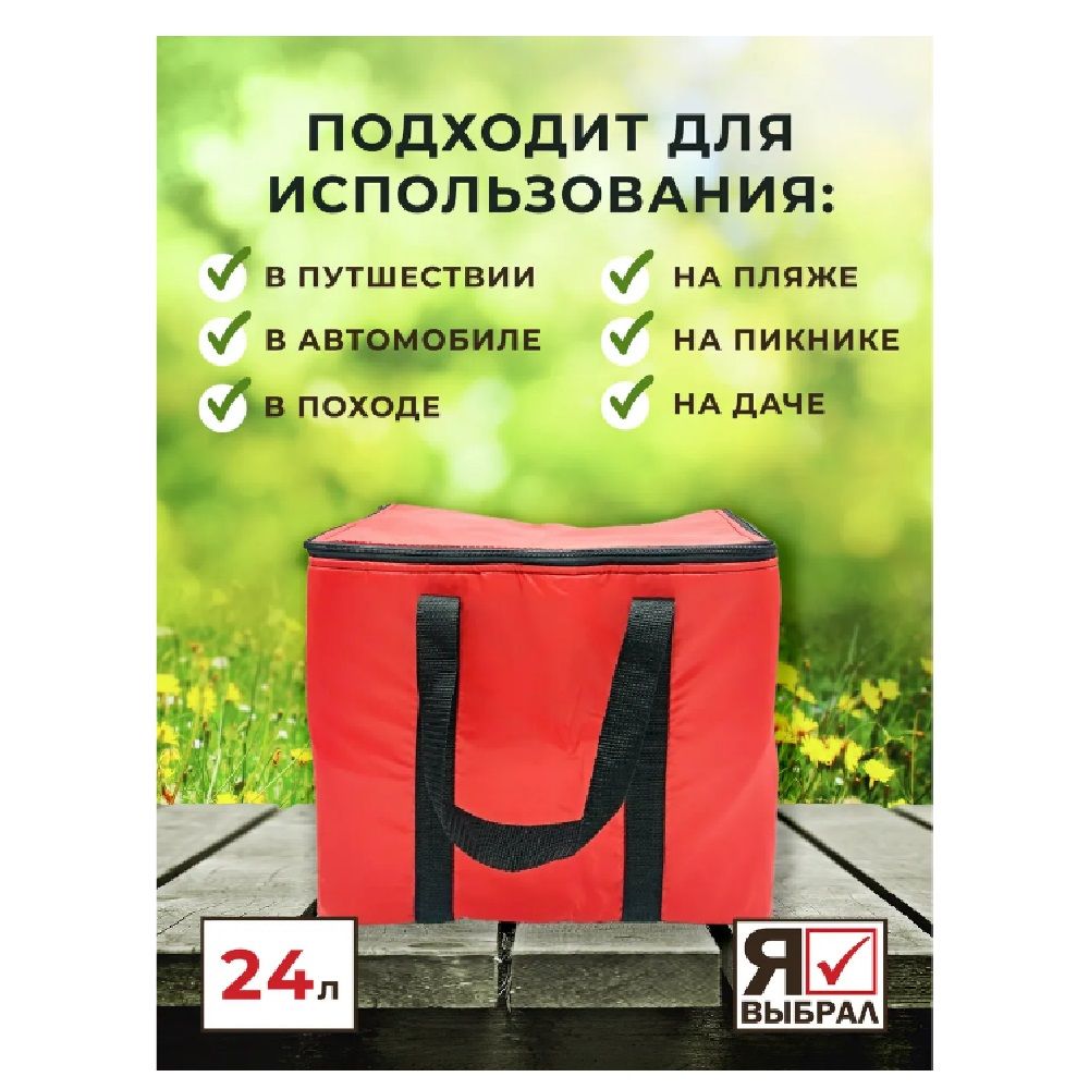 Сумка-изотермическая  24л  красная "Я выбрал"/5