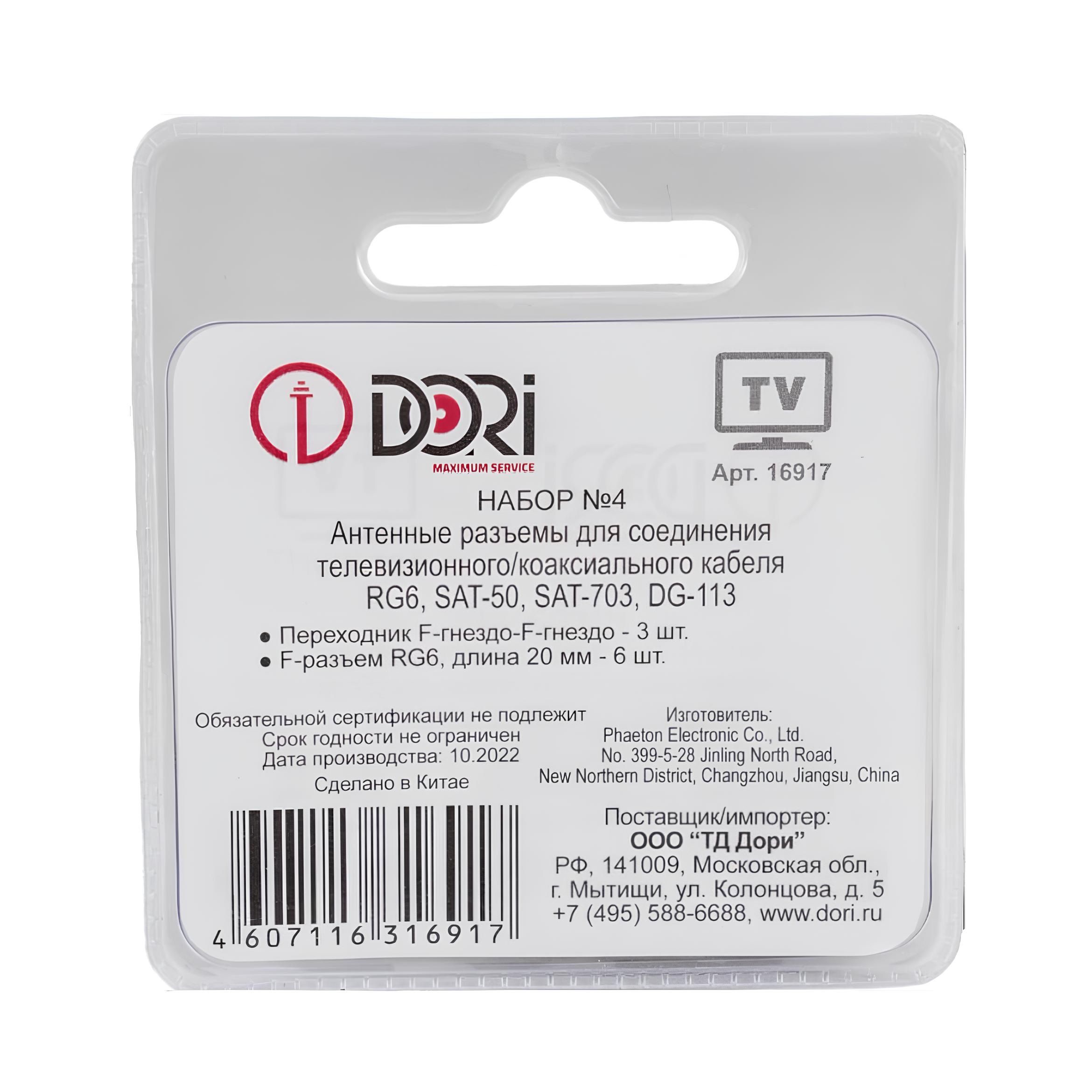 Комплект TV-разъемов набор №4 Dori 9 шт