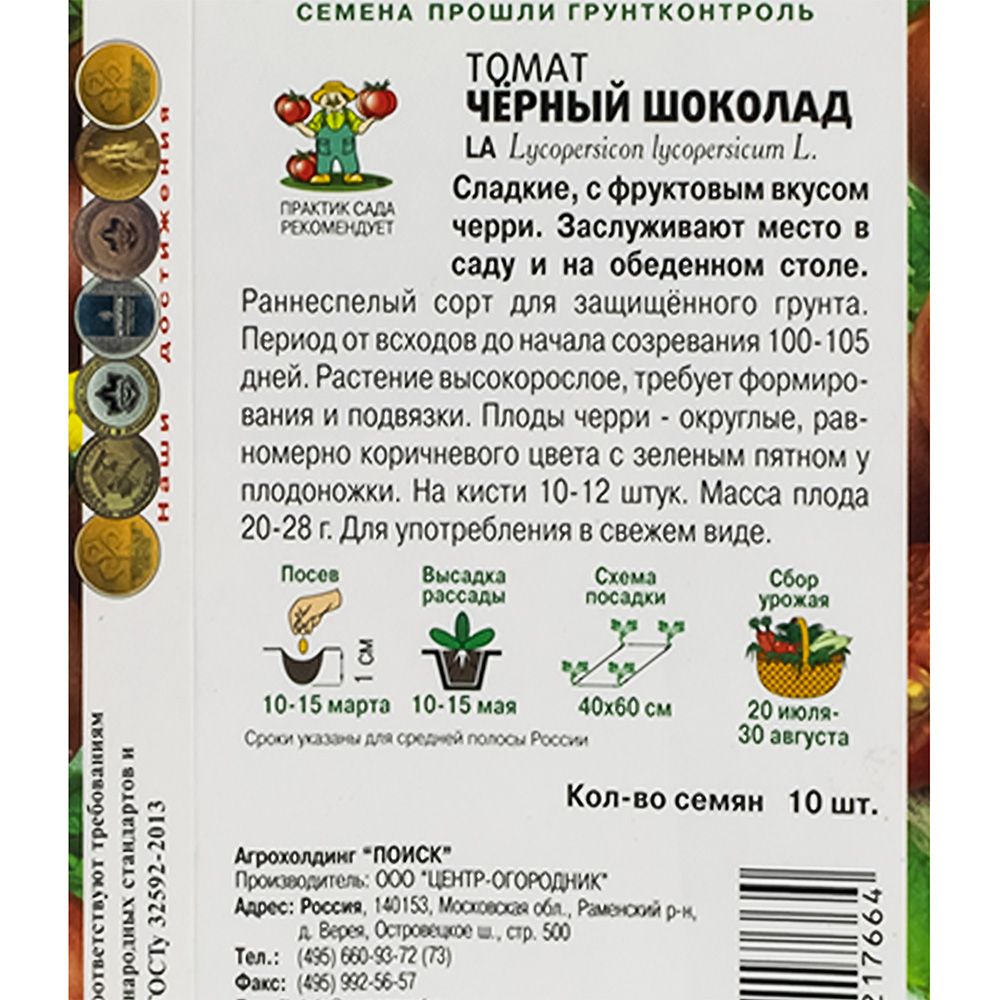 Томат Чёрный шоколад (сер.Вкуснотека) (А) (ЦВ) 10шт