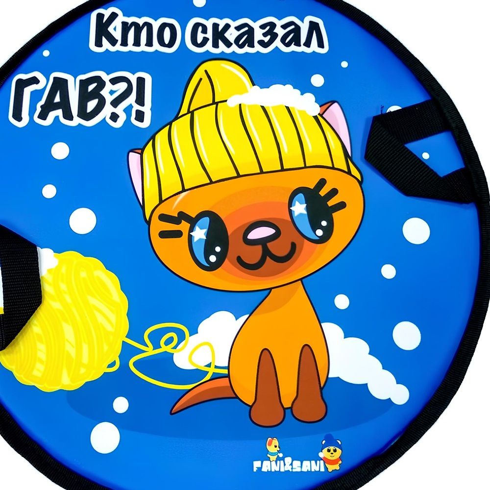 Ледянка 45 см Fani Sani Котенок гав