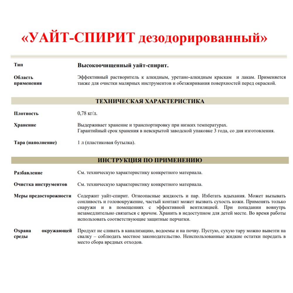 Растворитель дезодорированный Symphony Уайт-спирит 0,9 л