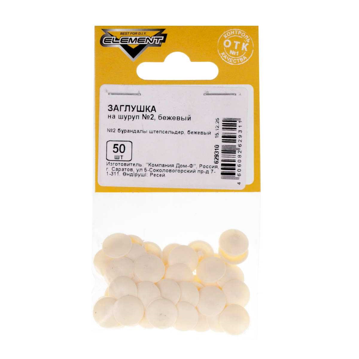Заглушки на шуруп №2 бежевые 50 шт Element