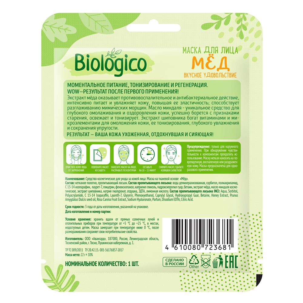 Маска для лица Biologico Мед на тканевой основе