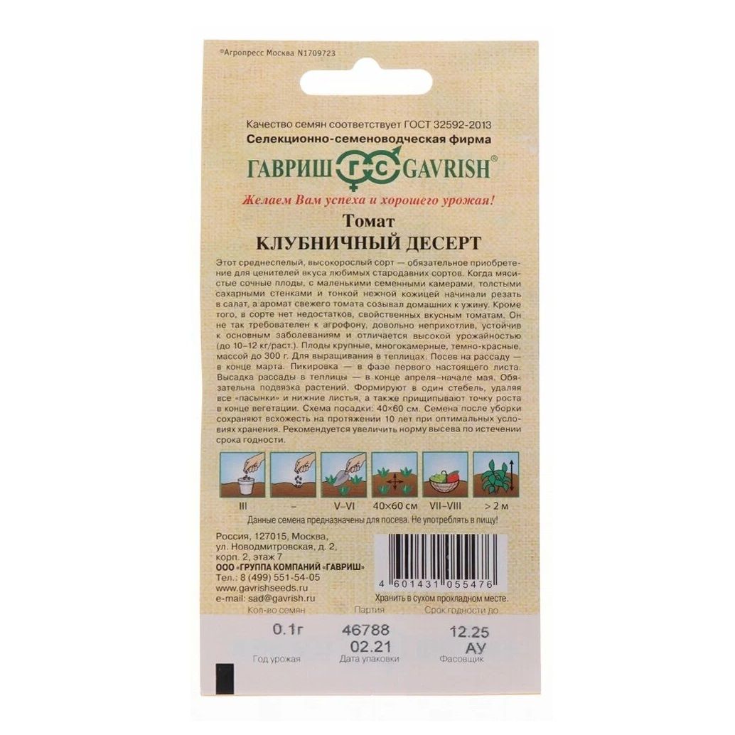 Томат Клубничный десерт Гавриш 0,05 г