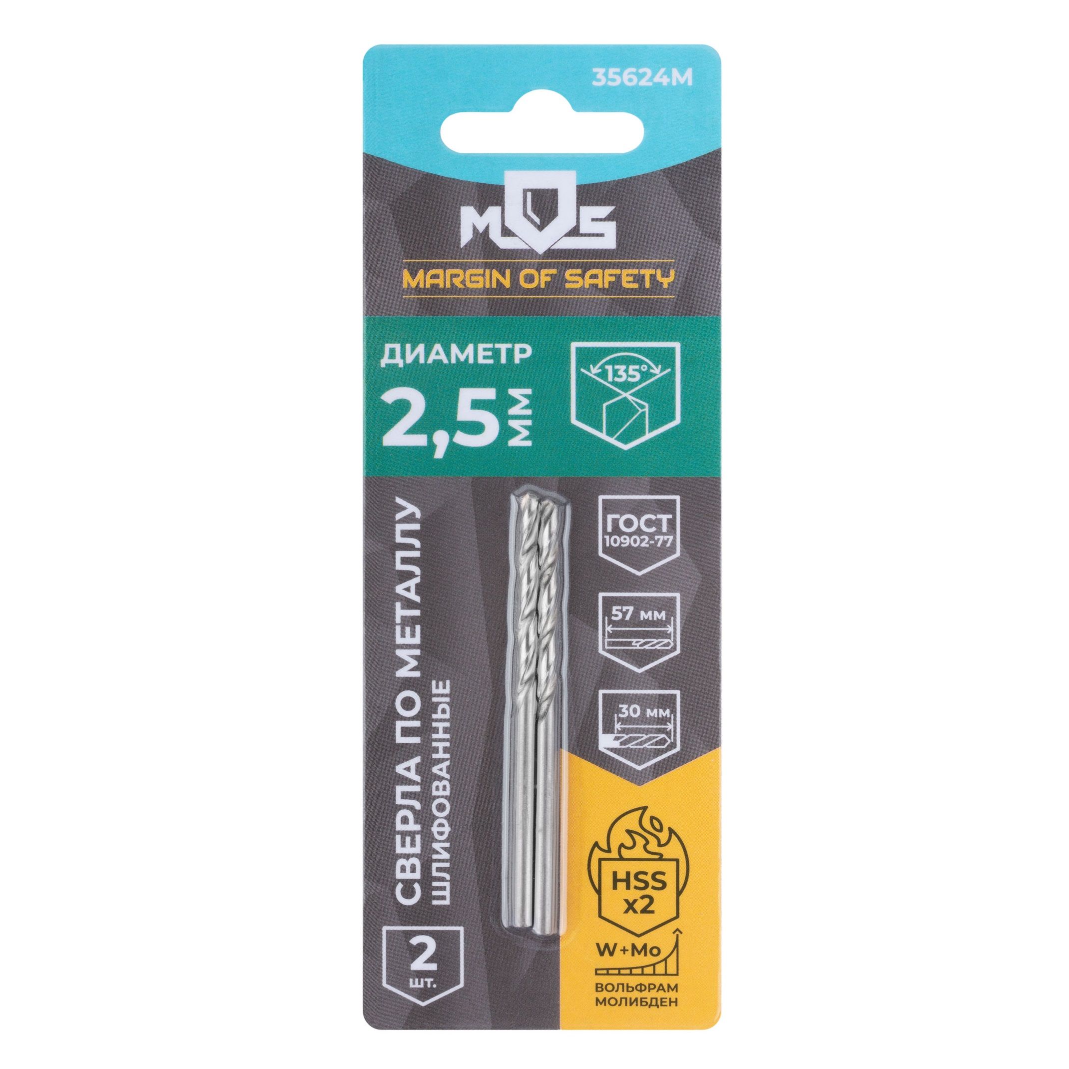 Сверло по металлу HSS 2,5х57 мм 2 шт MOS 35624М