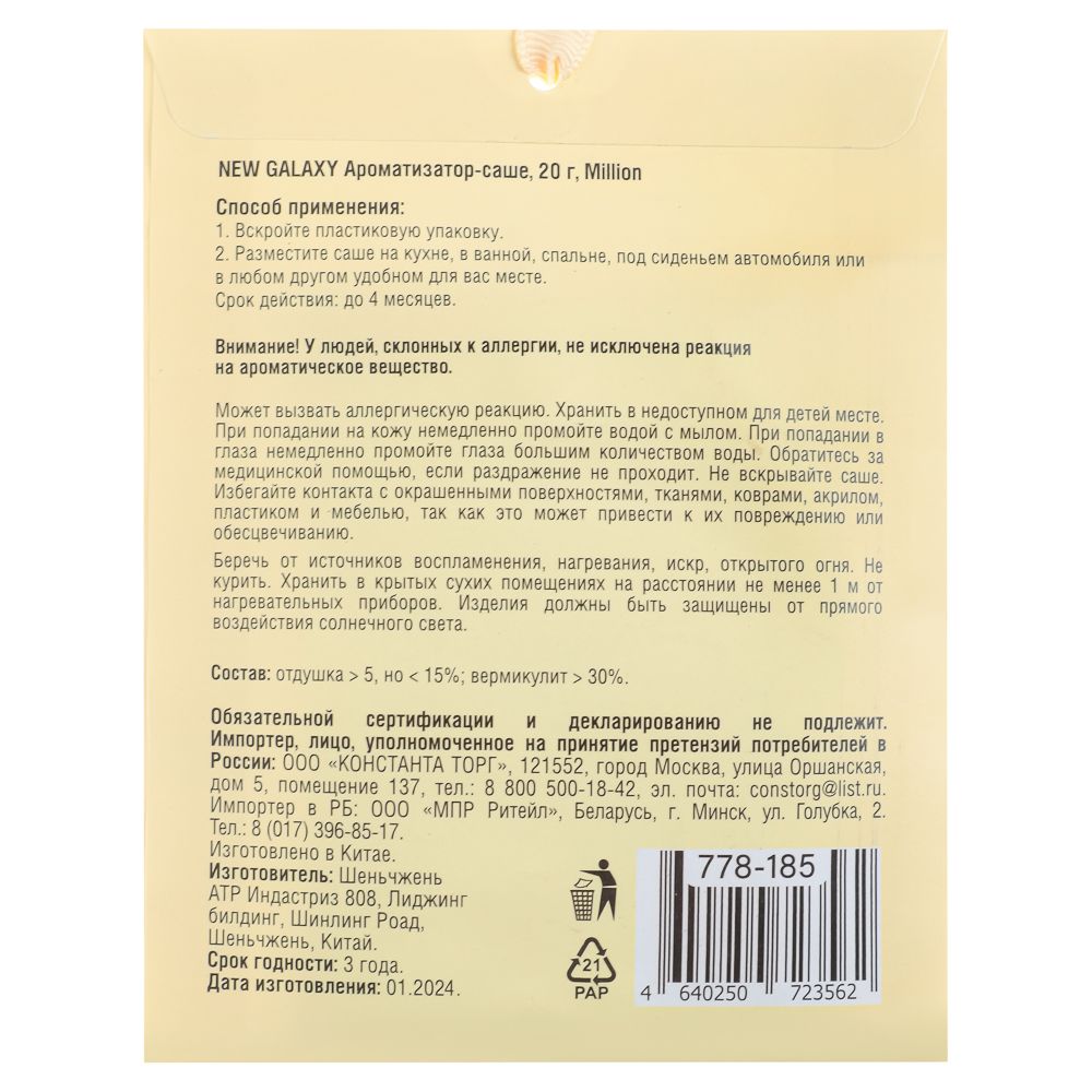 Аромасаше New Galaxy 20 г микс