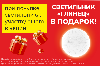 Светильник "Глянец" в подарок!