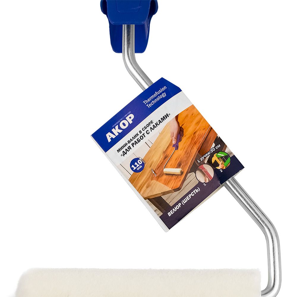 Мини-валик в сборе  "Для работ с ЛАКАМИ"  110мм, велюр шерсть