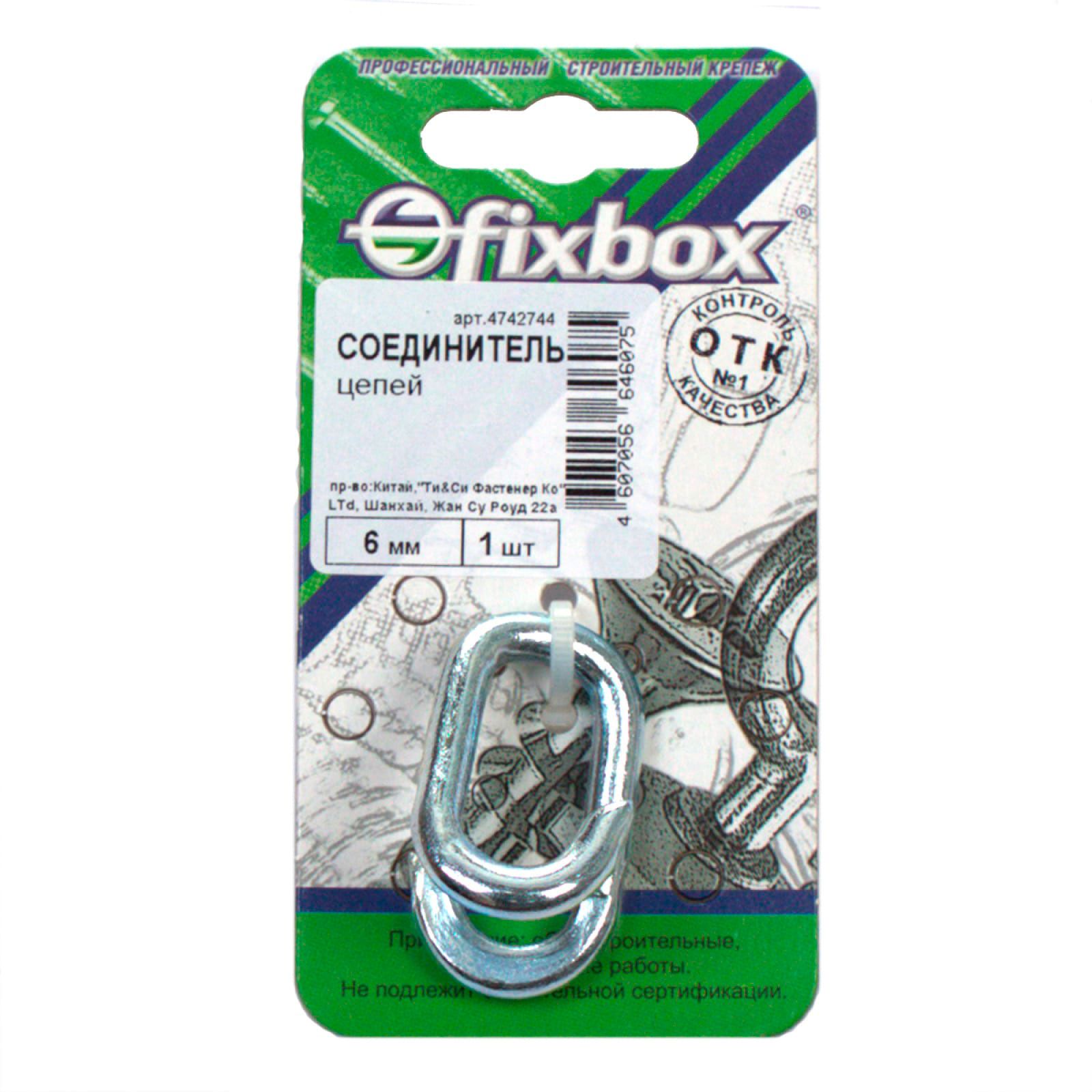 Соединитель цепей 6 мм 1 шт