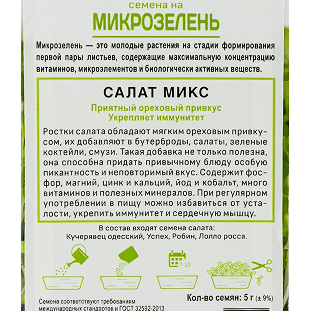 Семена на Микрозелень Салат Микс (ЦВ) 5гр